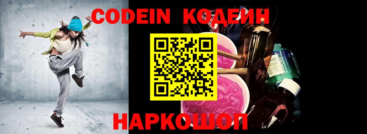 Кодеин Purple Drank Химки